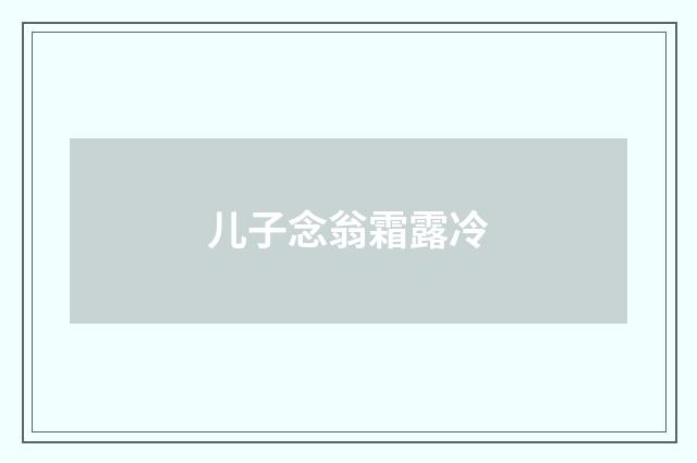 儿子念翁霜露冷