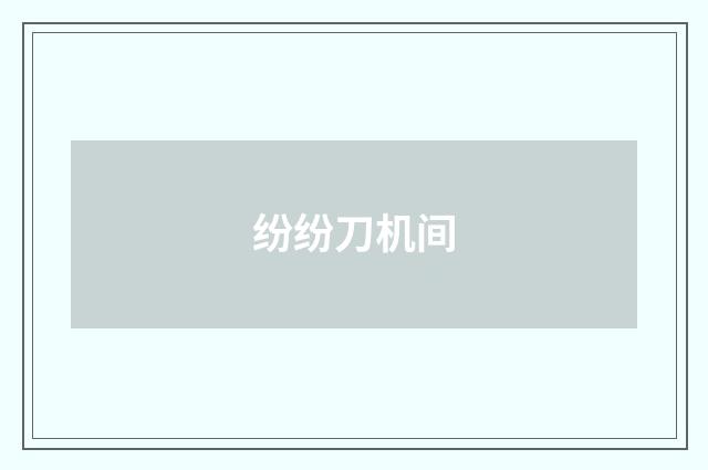 纷纷刀机间