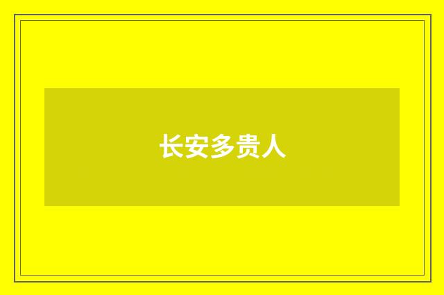 长安多贵人