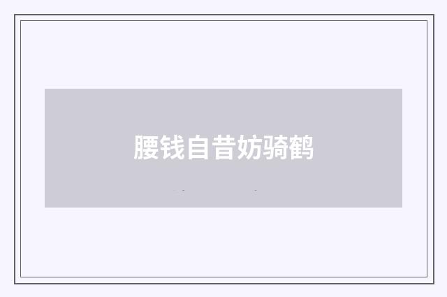腰钱自昔妨骑鹤