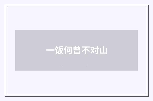 一饭何曾不对山