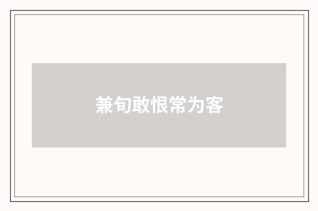 兼旬敢恨常为客