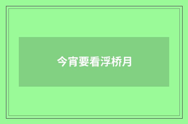 今宵要看浮桥月