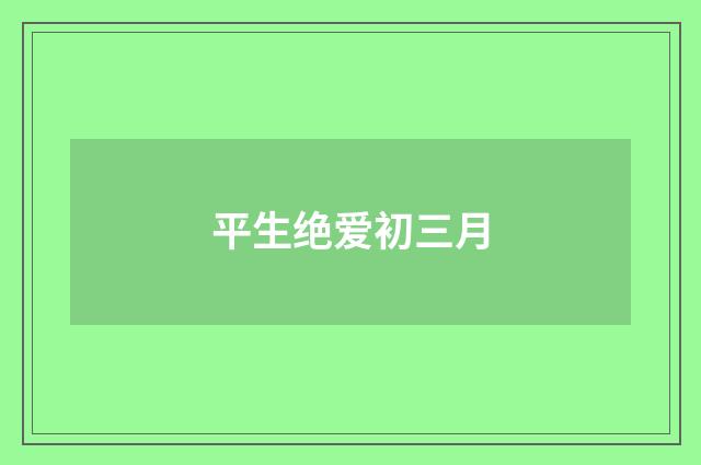 平生绝爱初三月