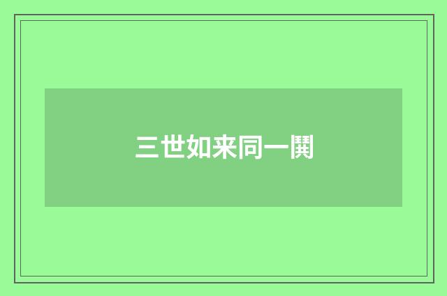 三世如来同一鬨