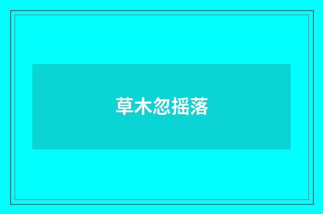 草木忽摇落