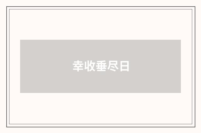 幸收垂尽日