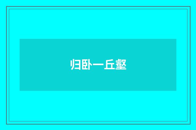 归卧一丘壑