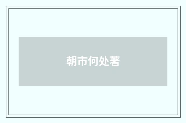 朝市何处著
