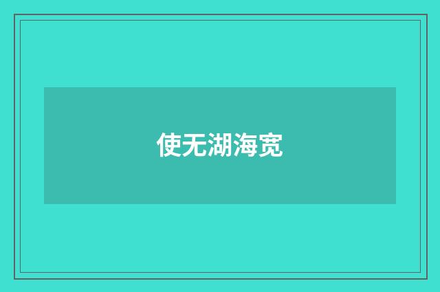使无湖海宽