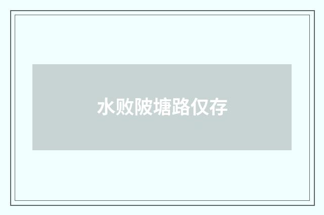 水败陂塘路仅存