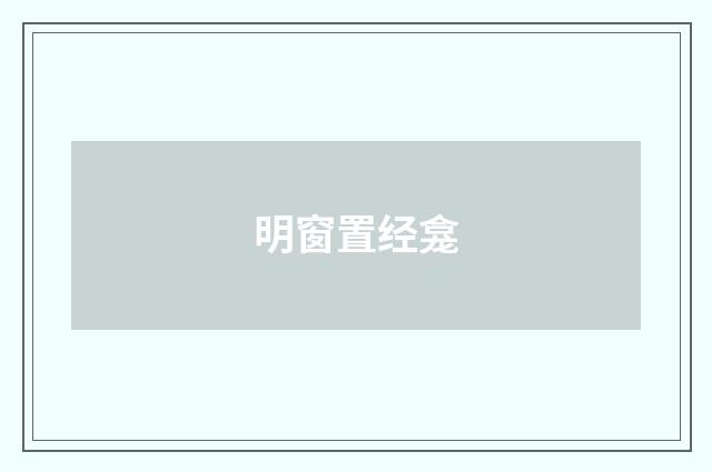 明窗置经龛