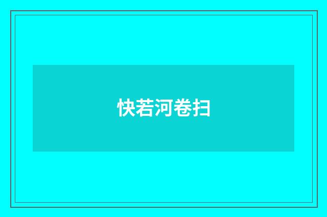 快若河卷扫