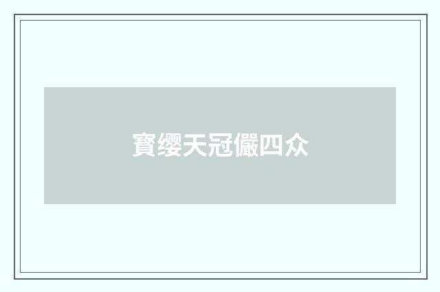 寳缨天冠儼四众