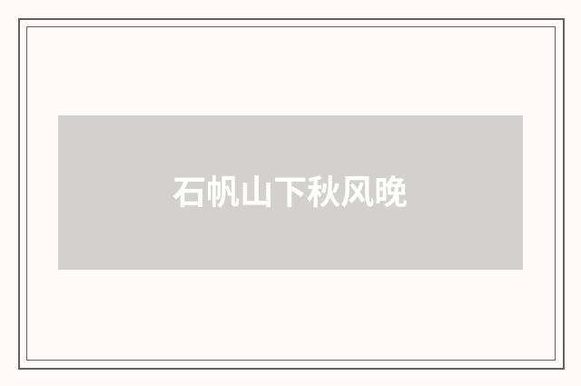 石帆山下秋风晚