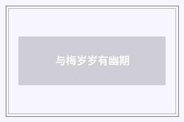 与梅岁岁有幽期