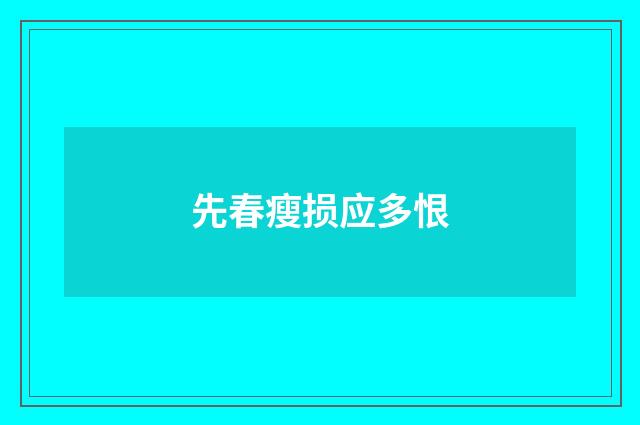 先春瘦损应多恨