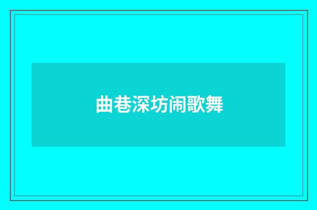 曲巷深坊闹歌舞