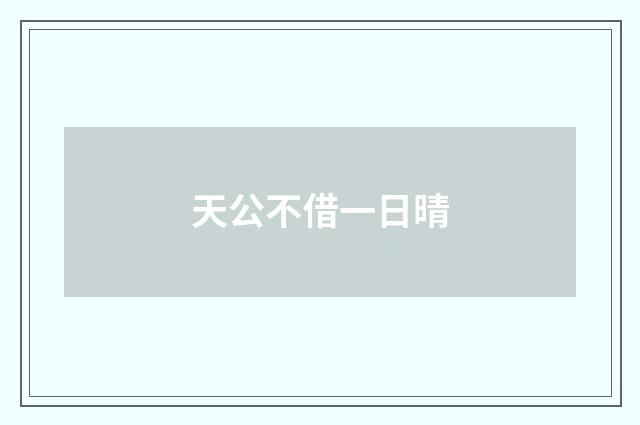 天公不借一日晴
