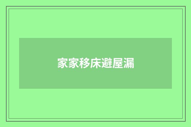 家家移床避屋漏