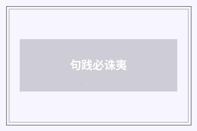 句践必诛夷