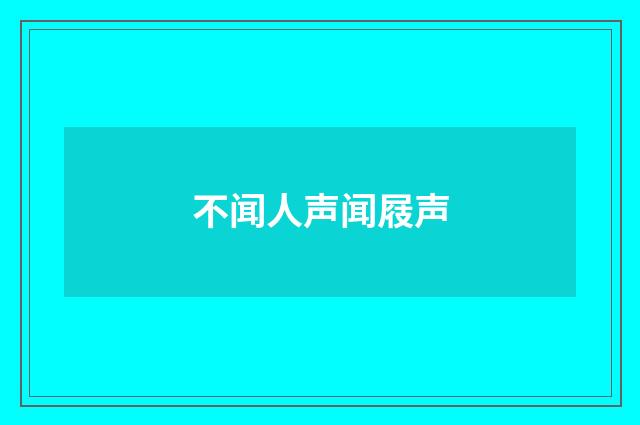 不闻人声闻屐声
