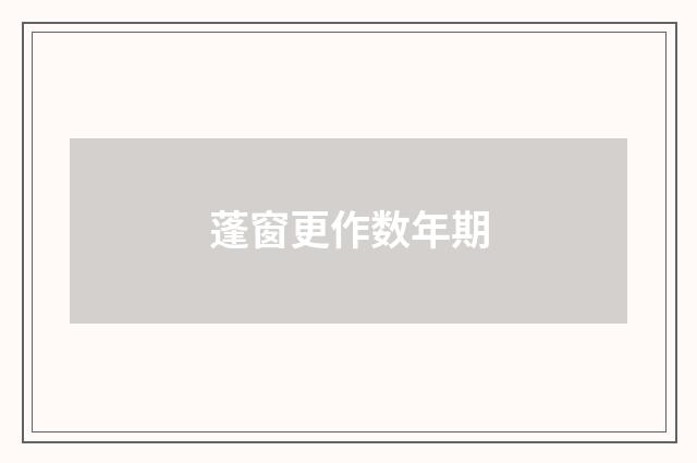 蓬窗更作数年期