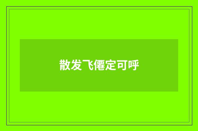 散发飞僊定可呼