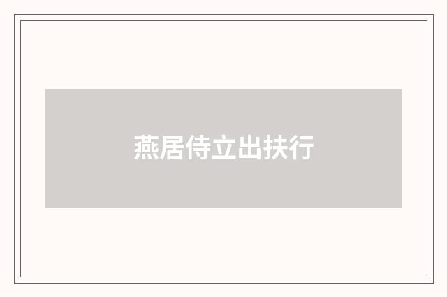 燕居侍立出扶行