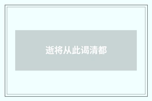 逝将从此谒清都