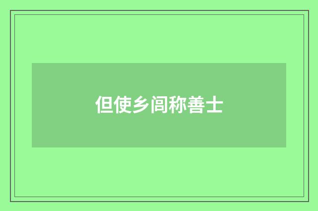 但使乡闾称善士