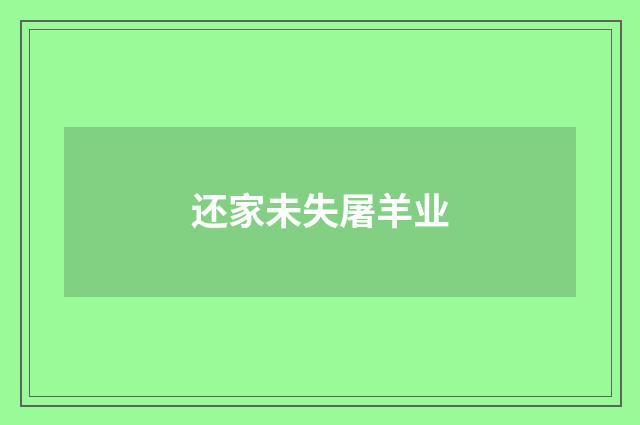 还家未失屠羊业