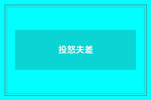 投怒夫差