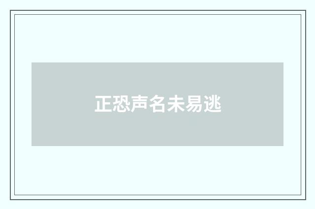 正恐声名未易逃