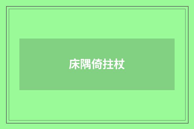 床隅倚拄杖