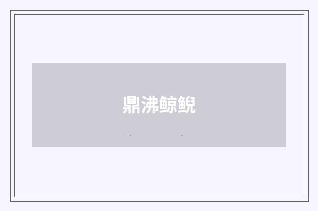 鼎沸鲸鲵