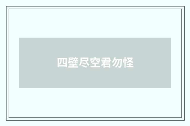 四壁尽空君勿怪