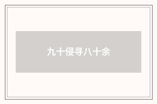 九十侵寻八十余