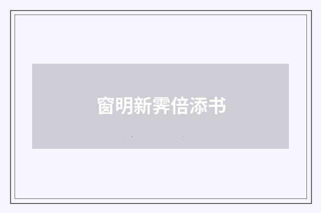 窗明新霁倍添书