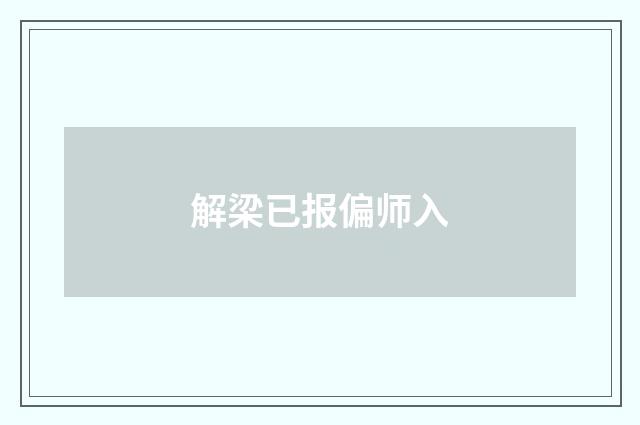 解梁已报偏师入