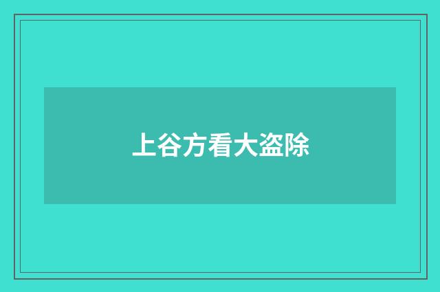 上谷方看大盗除