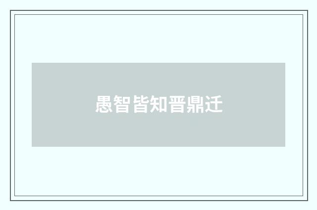 愚智皆知晋鼎迁