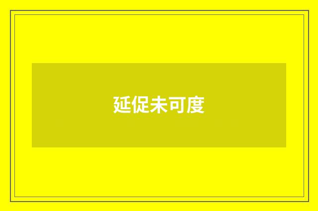 延促未可度