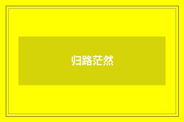归路茫然