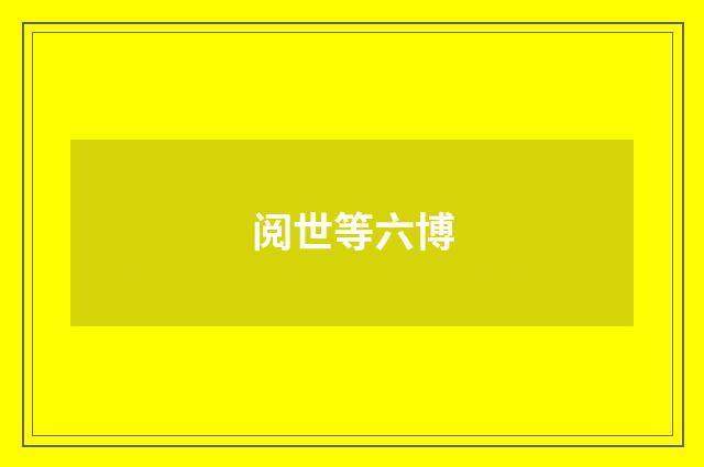 阅世等六博