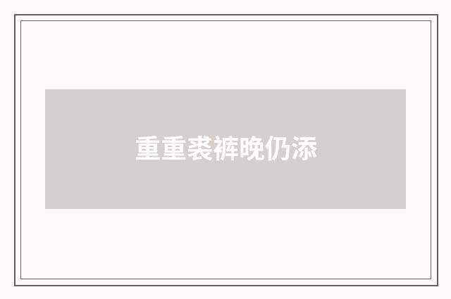 重重裘裤晚仍添