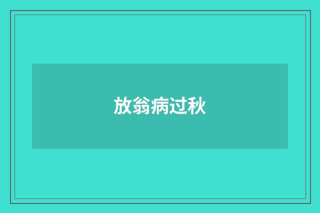 放翁病过秋