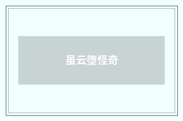 虽云堕怪奇