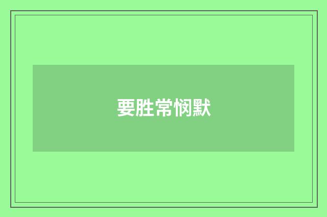 要胜常悯默