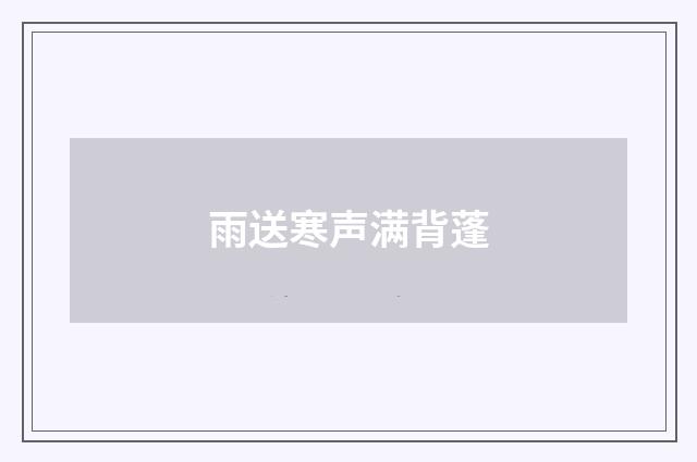 雨送寒声满背蓬
